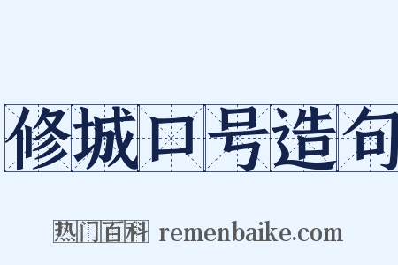 修城口号造句是什么意思的图片